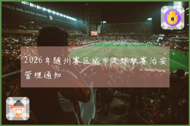 2026年随州赛区城市足球联赛治安管理通知