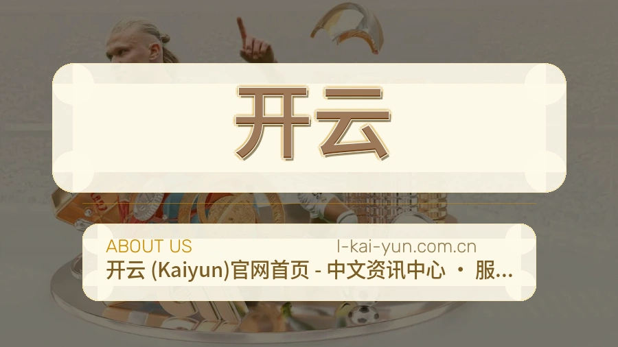 开云平台简介